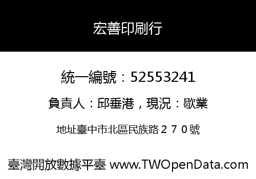宏善印刷行