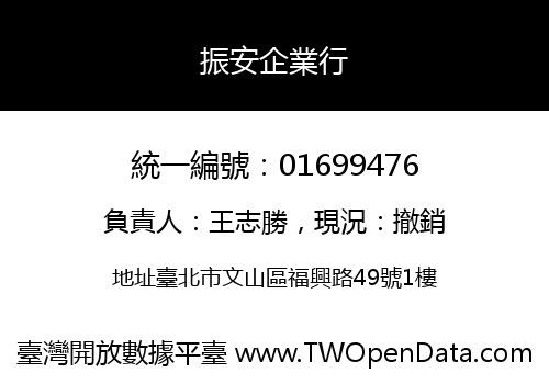 振安企業行