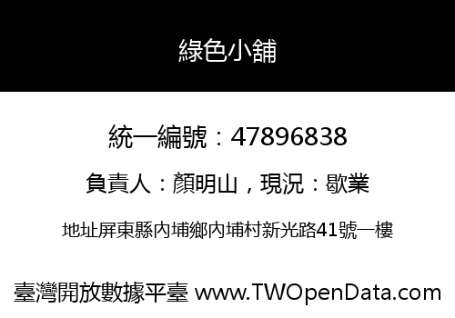 綠色小舖