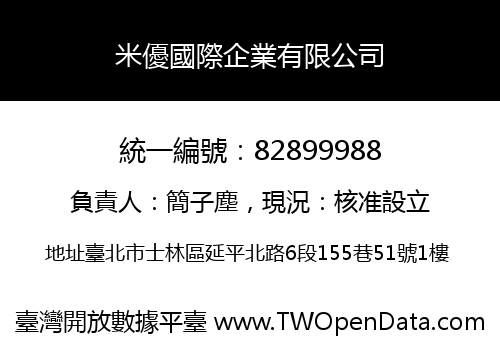 米優國際企業有限公司