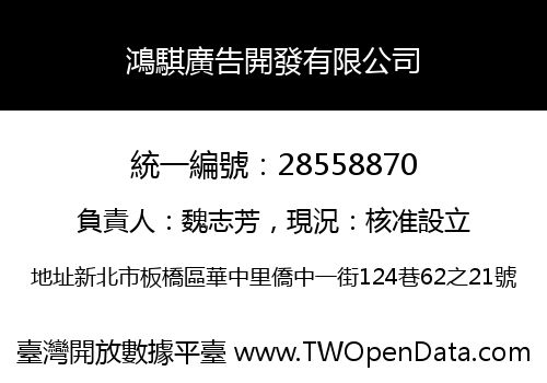 鴻騏廣告開發有限公司