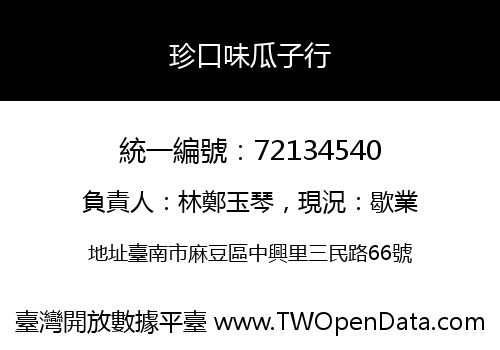 珍口味瓜子行