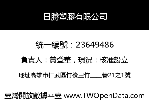 日勝塑膠有限公司