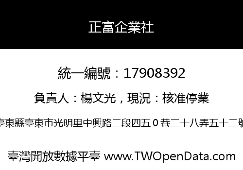 正富企業社