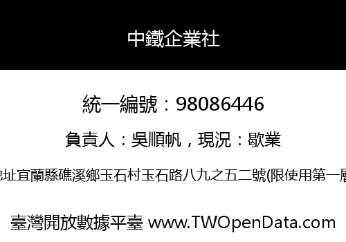 中鐵企業社