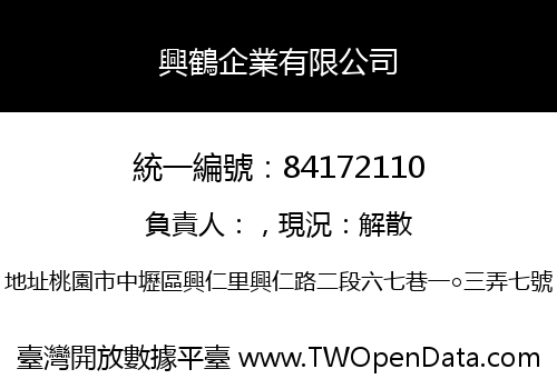 興鶴企業有限公司