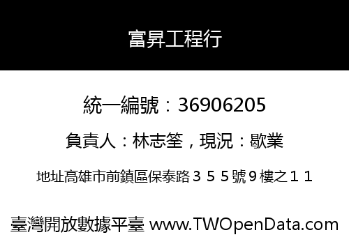 富昇工程行