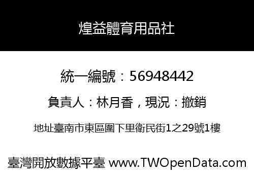 煌益體育用品社