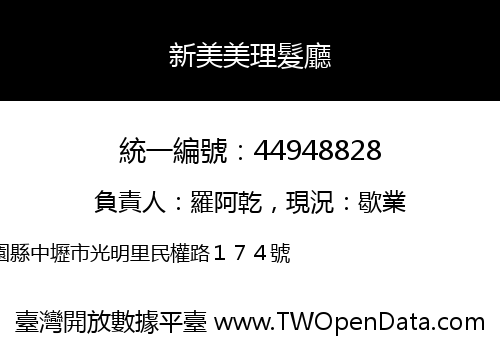 新美美理髮廳