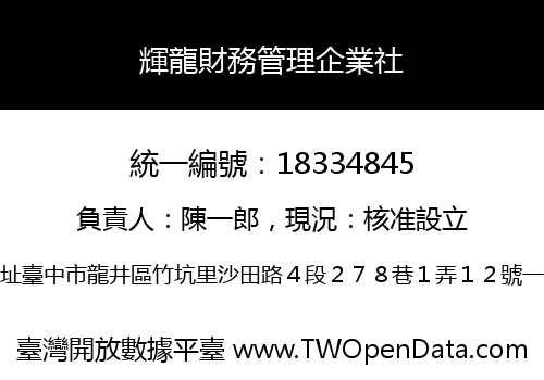 輝龍財務管理企業社