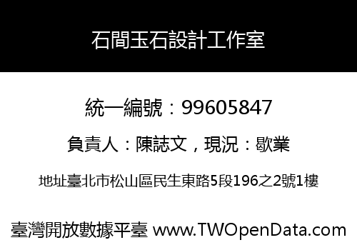 石間玉石設計工作室
