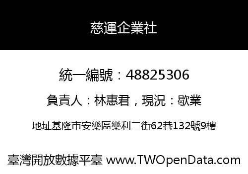 慈運企業社