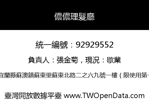 儂儂理髮廳