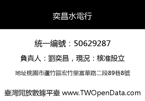 奕昌水電行