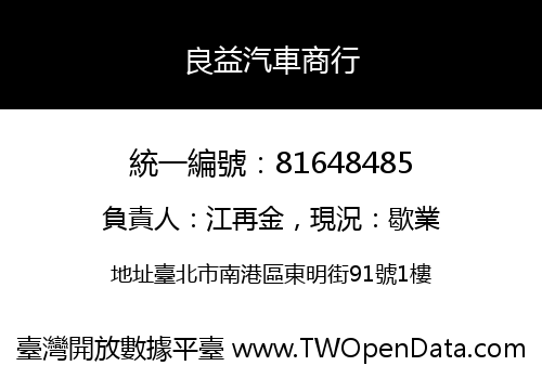 良益汽車商行