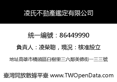 凌氏不動產鑑定有限公司