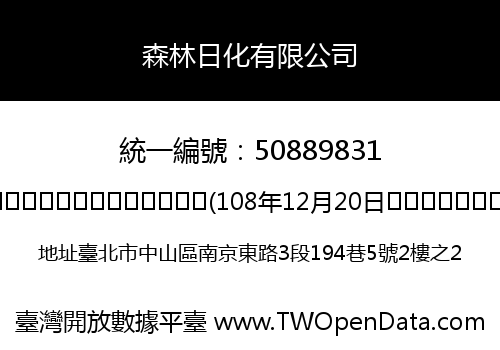 森林日化有限公司