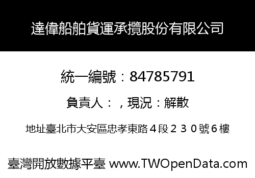 達偉船舶貨運承攬股份有限公司