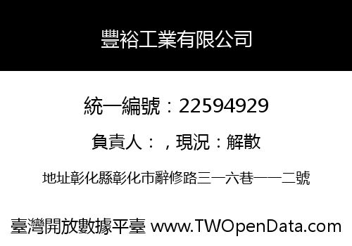 豐裕工業有限公司