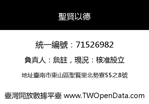 聖賢以德