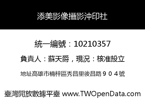 添美影像攝影沖印社