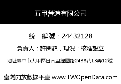 五甲營造有限公司