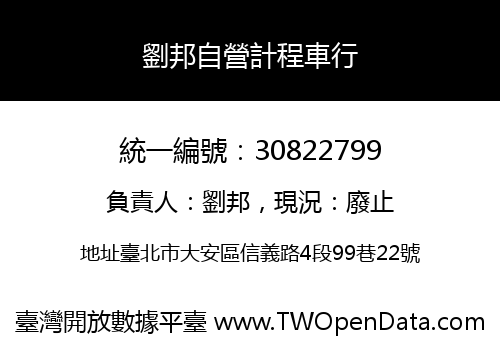 劉邦自營計程車行