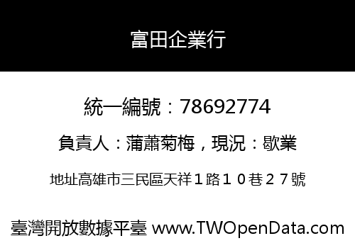 富田企業行