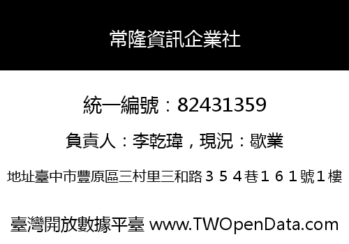常隆資訊企業社