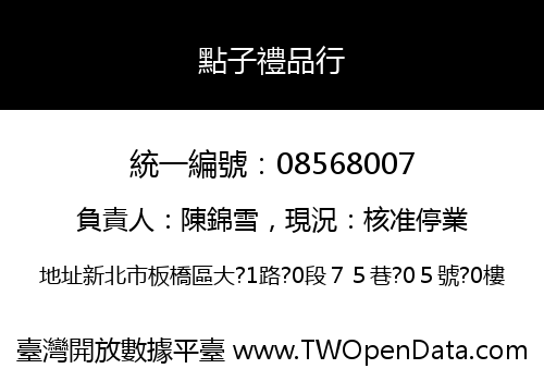 點子禮品行