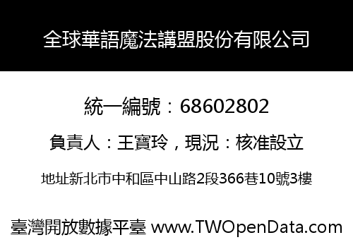 全球華語魔法講盟股份有限公司