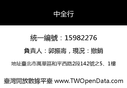 中全行