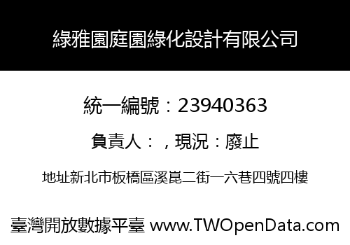 綠雅園庭園綠化設計有限公司
