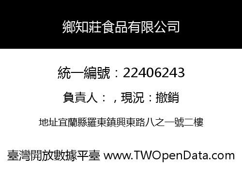 鄉知莊食品有限公司