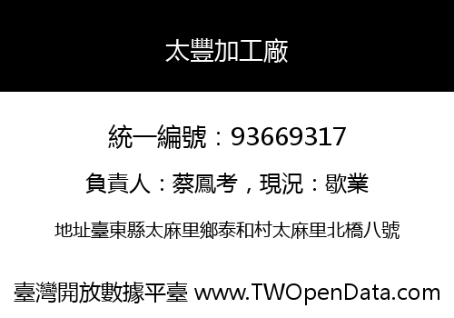太豐加工廠