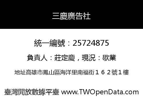 三慶廣告社