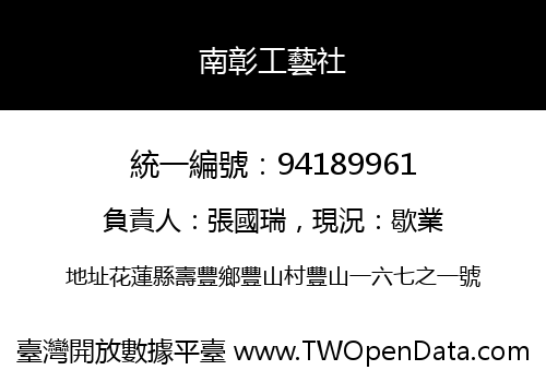 南彰工藝社
