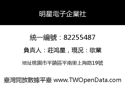 明星電子企業社