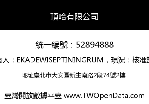 頂哈有限公司