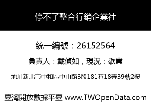 停不了整合行銷企業社