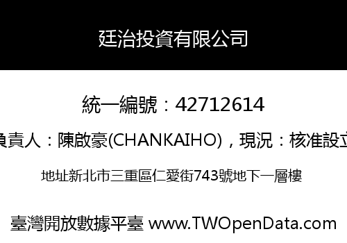 廷治投資有限公司
