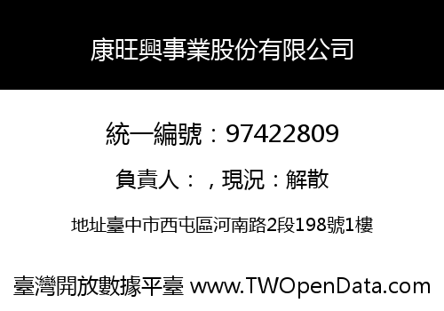 康旺興事業股份有限公司