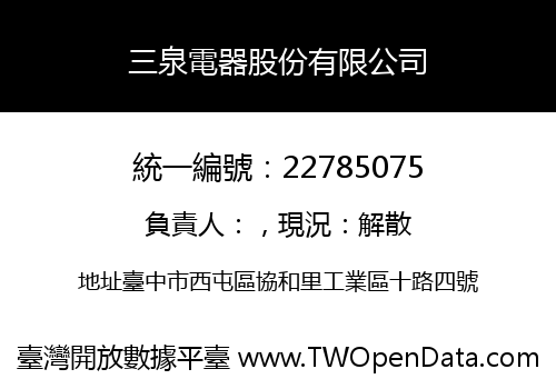 三泉電器股份有限公司