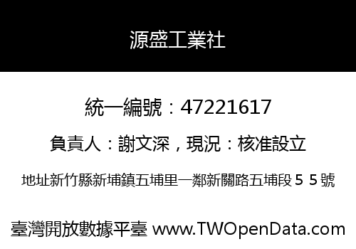 源盛工業社
