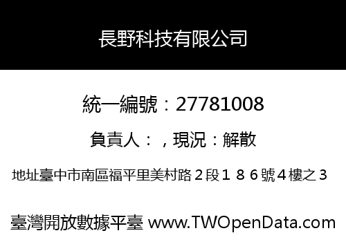 長野科技有限公司