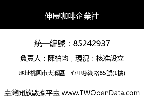伸展咖啡企業社