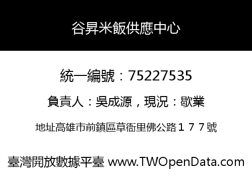 谷昇米飯供應中心