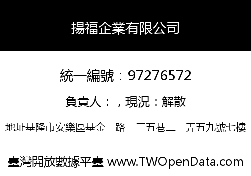 揚福企業有限公司