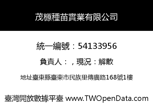 茂榞種苗實業有限公司