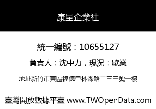 康呈企業社